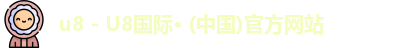 u8国际